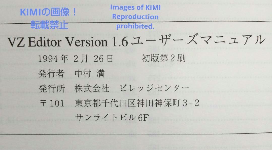 希少 VZ Editor Version 1.6 ユーザーズマニュアル 1994 希少【書籍のみ】VZ Editor Version 1.6 ユーザーズマニュアル