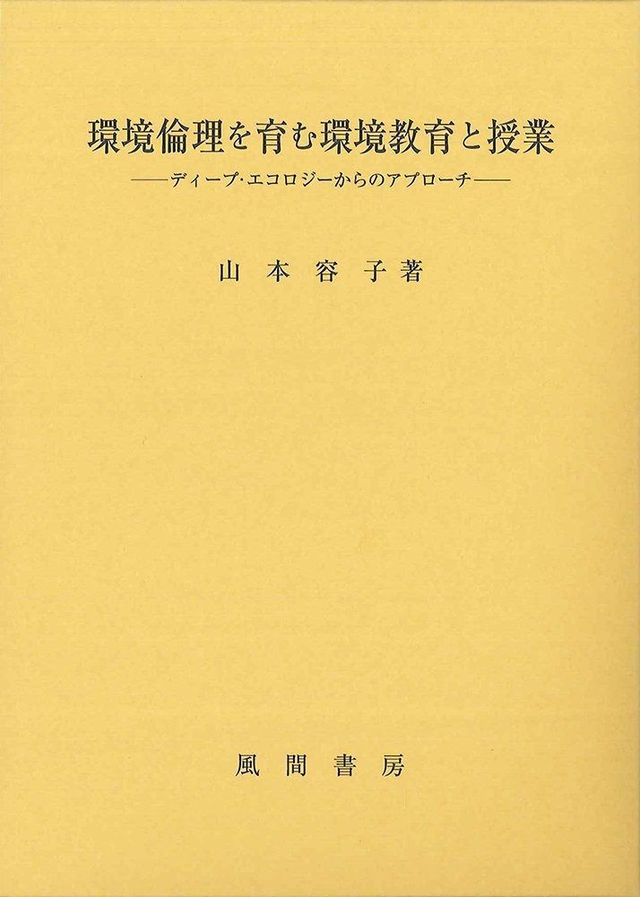 環境倫理を育む環境教育と授業