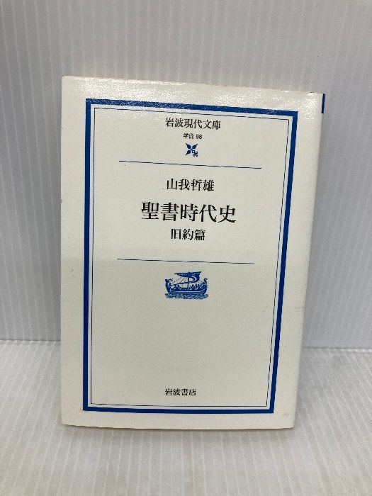 聖書時代史 旧約篇 (岩波現代文庫 学術 98) 岩波書店 山我 哲雄 聖書時代史 旧約篇 (岩波現代文庫 学術 98) 岩波書店 山我 哲雄
