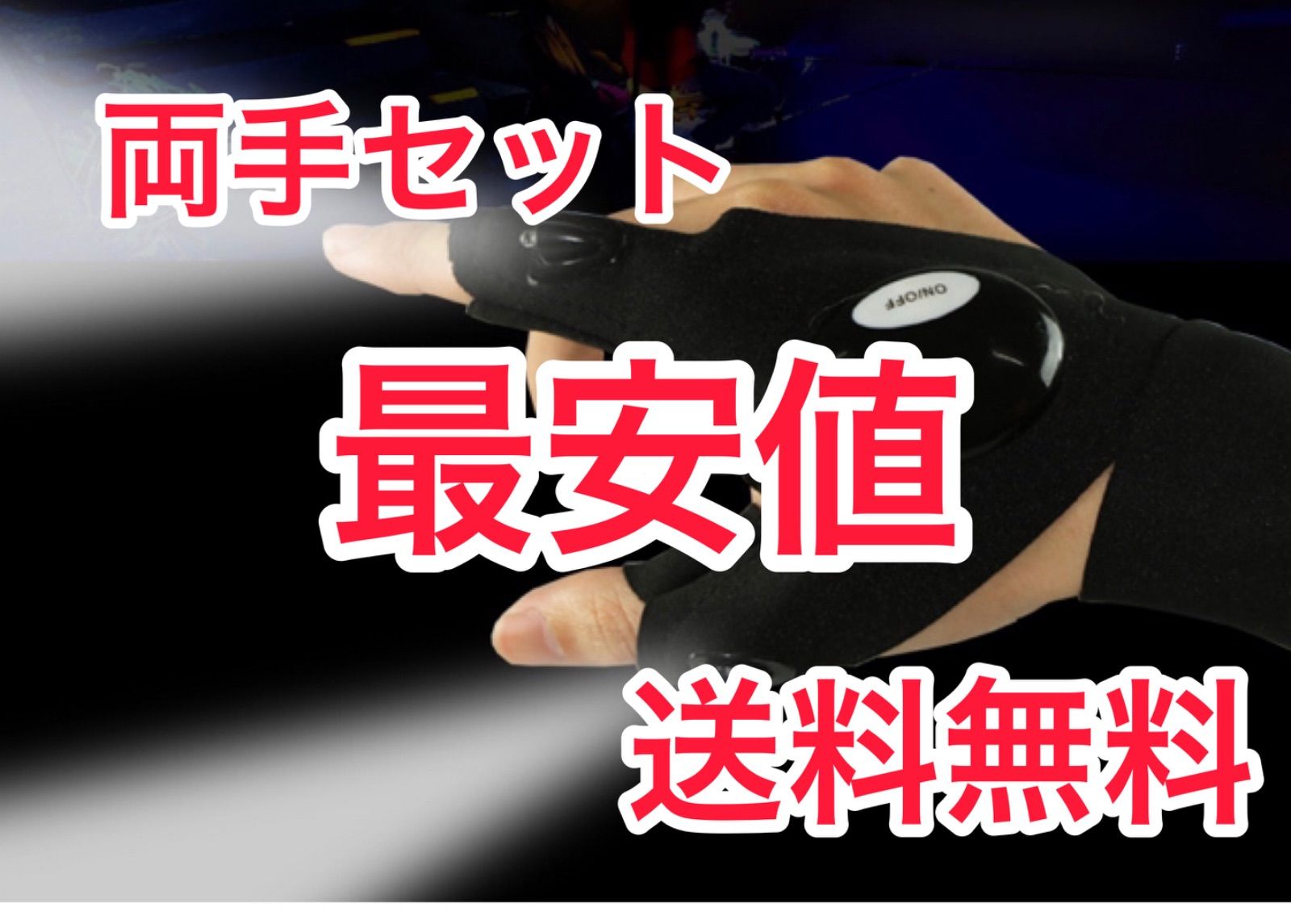 新品 未使用 手袋 ライト アウトドア ジョギング 防犯 安全 両手 54 - 工具