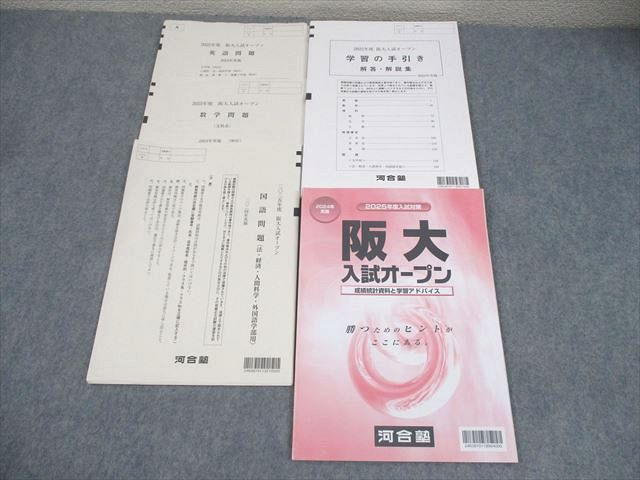 2025年度阪大オープン　新品 河合塾 大阪大学 2025年度 阪大入試オープン 2024年実施 英語