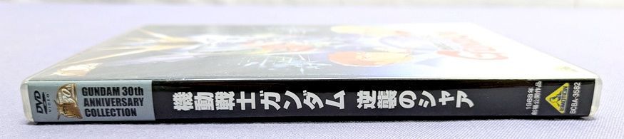 (未使用･未開封品)　ガンダム30thアニバーサリーコレクション 機動戦士ガンダム 逆襲のシャア [2010年7月23日までの期間限定生産] [DVD] og8985z Amazon.co.jp: ガンダム30thアニバーサリーコレクション 機動