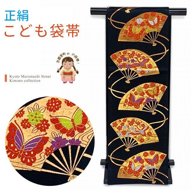 七五三 袋帯 正絹 桐生織 こども ジュニア用 全通の女の子用祝帯 仕立て済み 黒地 扇 JFS599