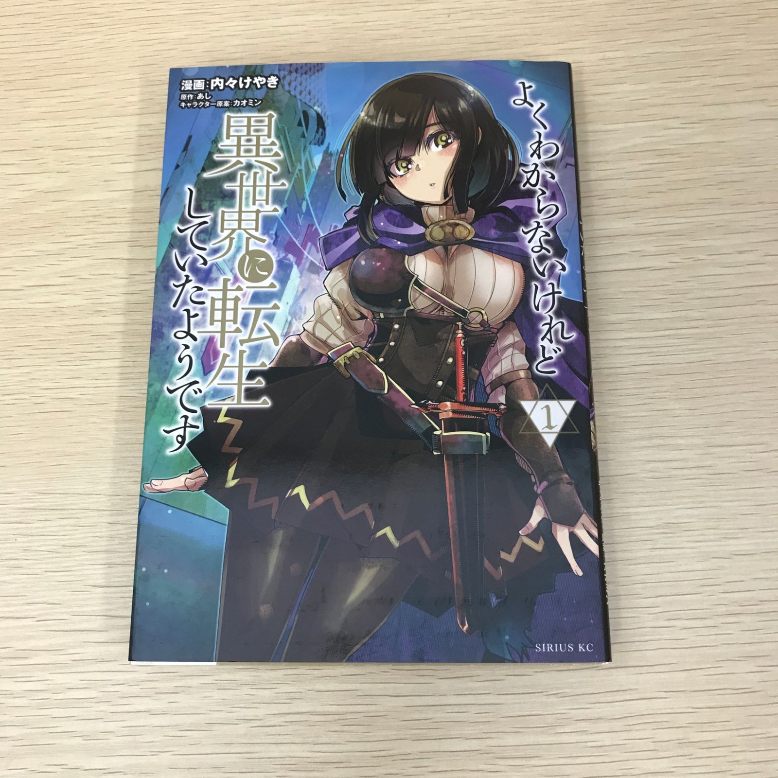 初版】よくわからないけれど異世界に転生していたようです 1巻