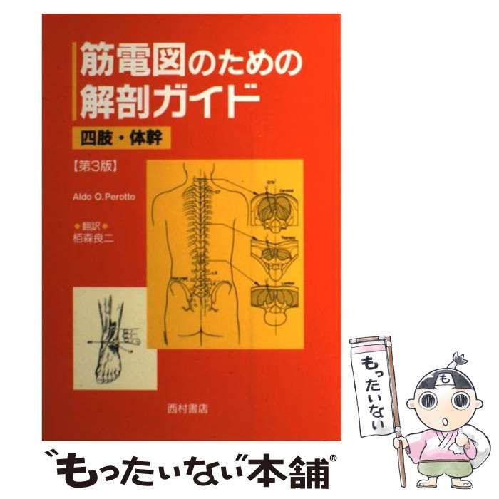 【中古】 筋電図のための解剖ガイド 四肢・体幹 第３版/西村書店（新潟）/アルドー・Ｏ．ペロット 筋電図のための解剖ガイド: 四肢・体幹 | AldoO. Perotto, 良二