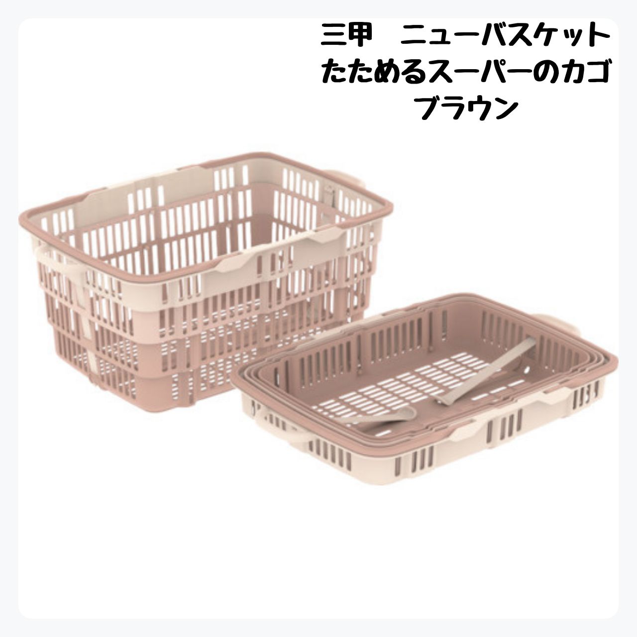 折りたたみ バスケット カゴ 10306000BR