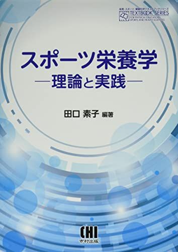 スポーツ栄養学 理論と実践 (体育・スポーツ・健康科学テキストブックシリーズ)／田口素子
