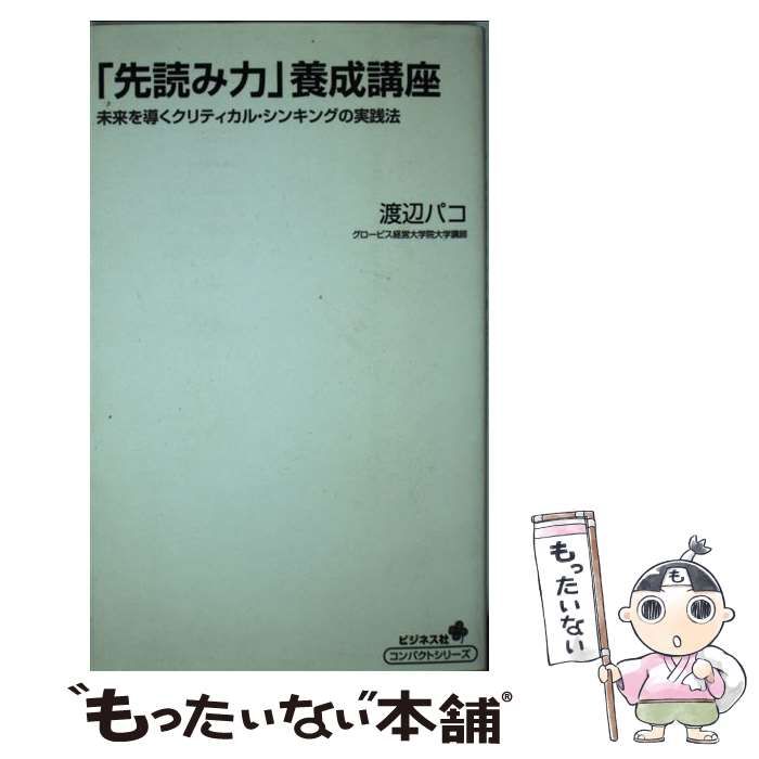 中古】 「先読み力」養成講座 未来を導くクリティカル・ / 渡辺 パコ / ビジネス社 - メルカリ