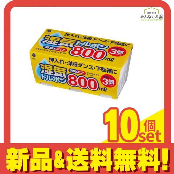 除湿剤 湿気トルポン 消臭-防カビ 800mL× 3個パック 10個セット