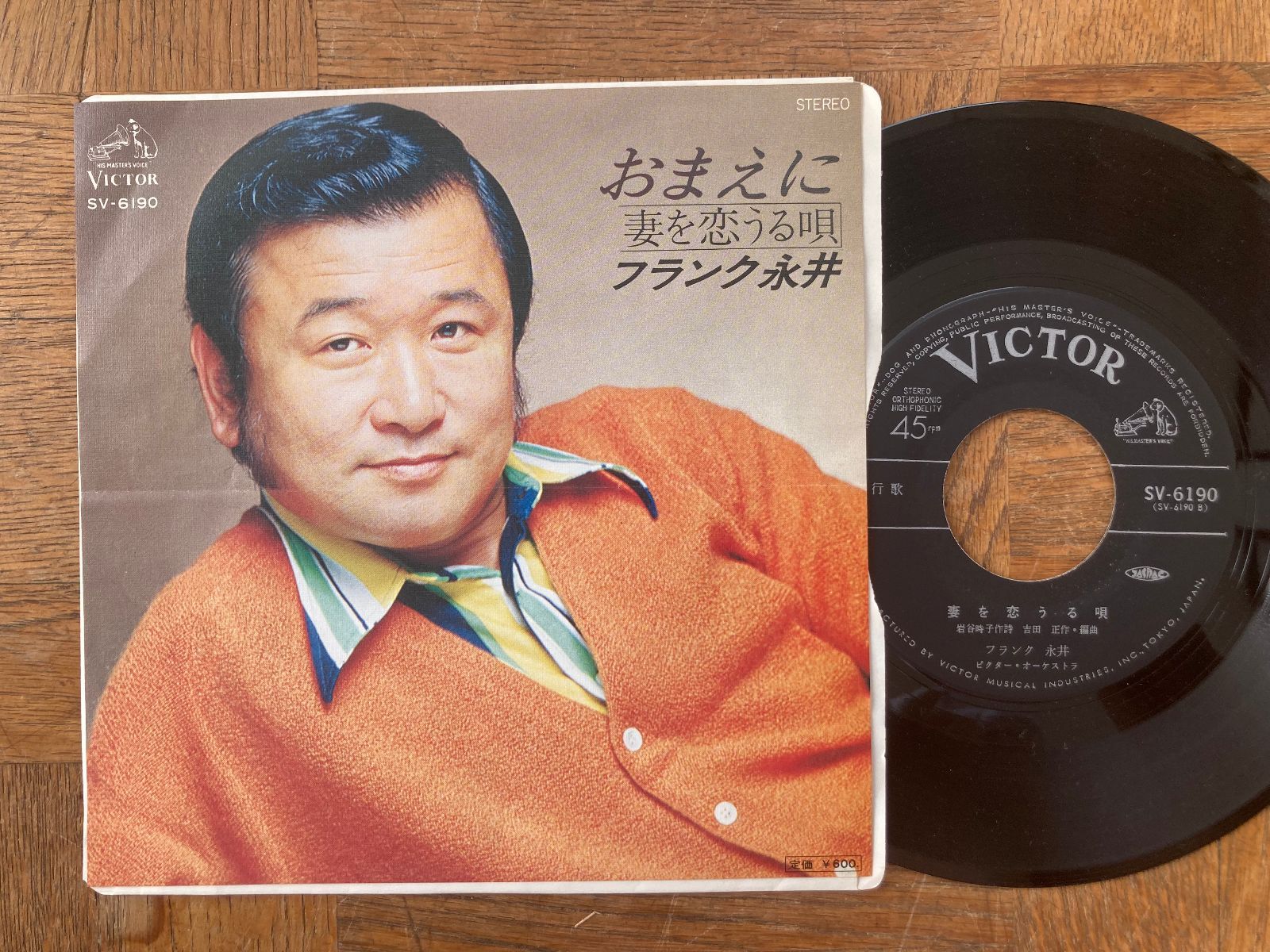 大人の夜に染みる】 フランク永井 / おまえに（VICTOR SV-6190）EP・7