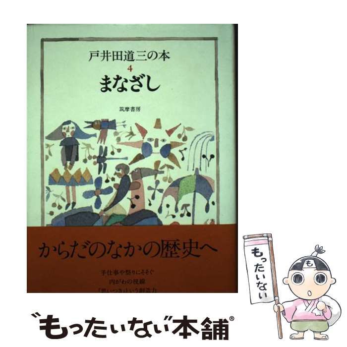 【中古】 戸井田道三の本 4 まなざし  / 戸井田道三 / 筑摩書房