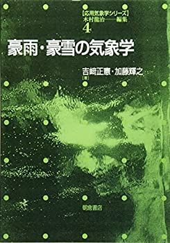 【中古-非常に良い】 豪雨・豪雪の気象学 (応用気象学シリーズ)