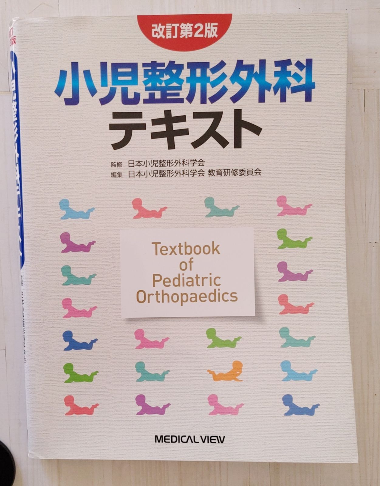 小児整形外科テキスト 楽天ブックス: 小児整形外科テキスト改訂