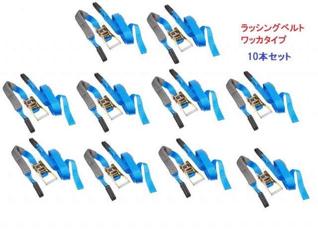 10PCSセット ラッシングベルト ワッカ仕様 5m 幅50mm 定格荷重2000kg 荷締め機ラッシングベルト ワッカ ラチェット トラック用ラッシングベルト 荷物固定 車載 荷台 引越し運搬ベルト ラッシング 荷締め 荷締めベルト おすすめ