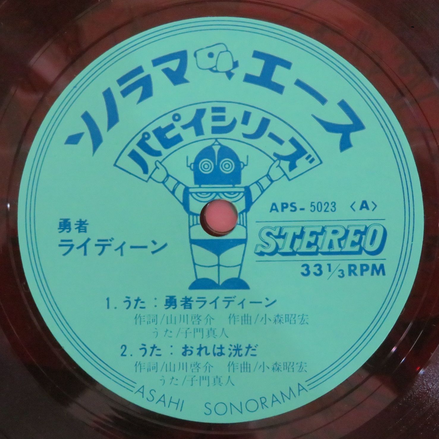 △△1F38872 / ソノシート1枚 / 子門真人 / 神谷明 / 勇者ライディーン