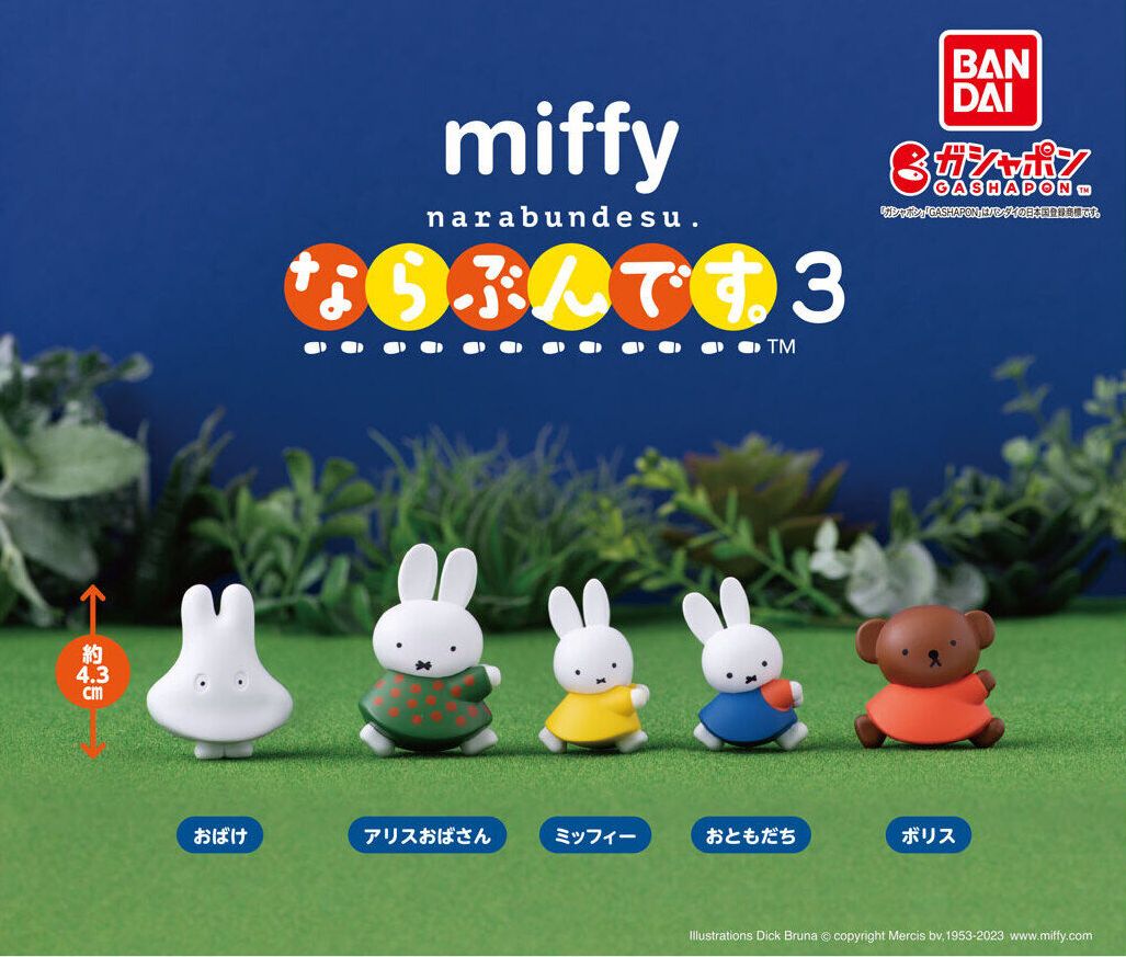 miffy ならぶんです。3 全5種フルコンプセット ガチャガチャ【37】 - メルカリ