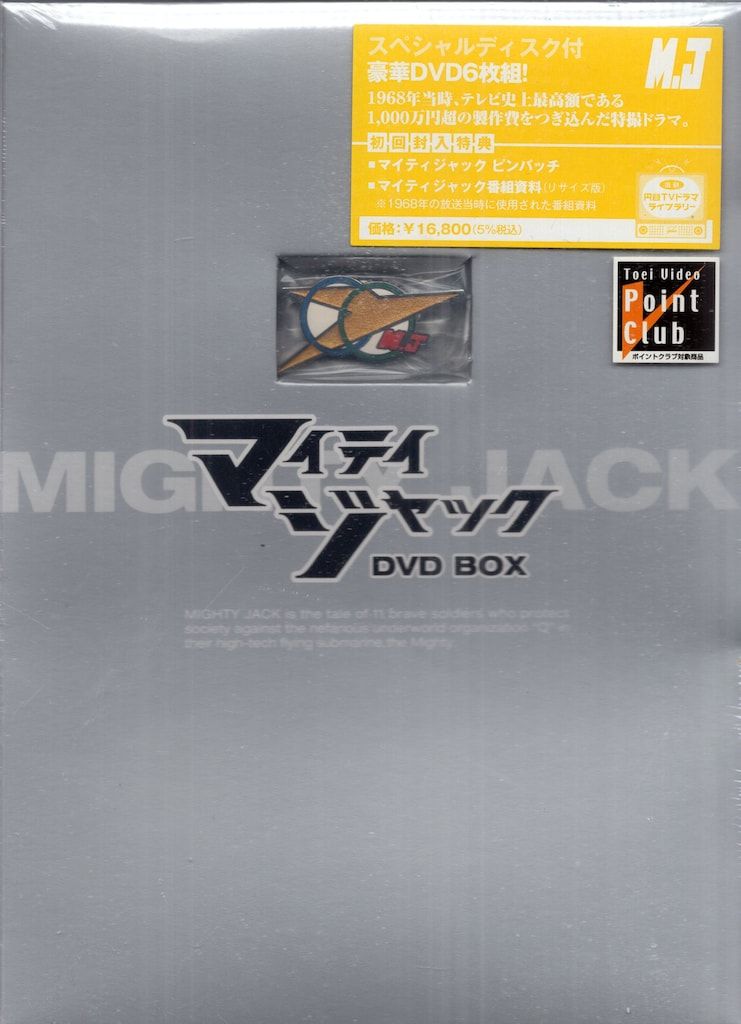 特撮DVD アウトレット 初回)マイティジャックDVD-BOX 未開封保管品