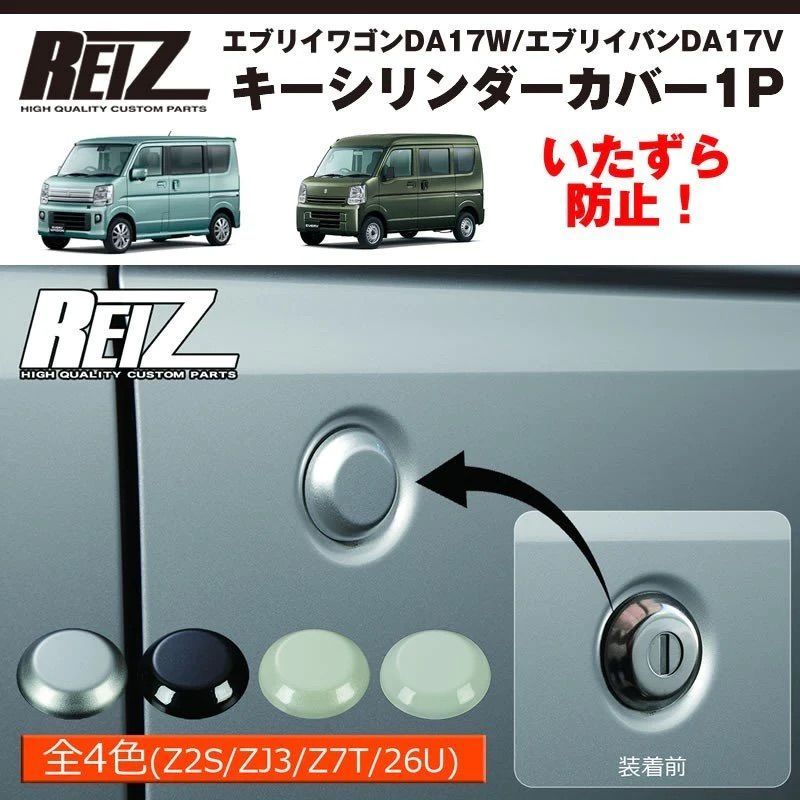 ZJ3ブルーイッシュブラック塗装済) キーシリンダーカバー1P エブリイワゴン / バン DA17系 H27/2- REIZ SN4543 - メルカリ