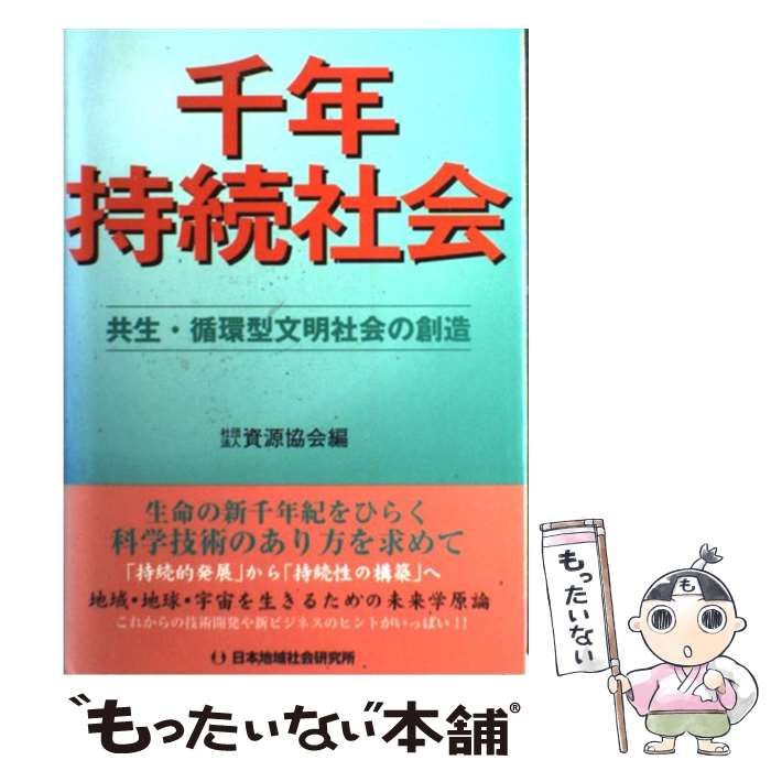 【中古】 千年持続社会 共生・循環型文明社会の創造 / 資源協会 / 日本地域社会研究所