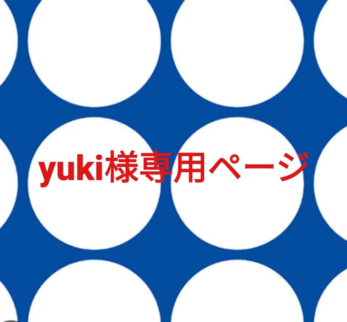 yuki様専用ページです。