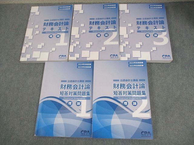 CPA会計学院 公認会計士講座 財務会計論(理論) テキスト1〜3/短答対策問題集1/2 2023/2024年合格目標 計5冊 095L4D CPA会計学院 公認会計士講座 財務会計論 テキスト1〜3/短答対策