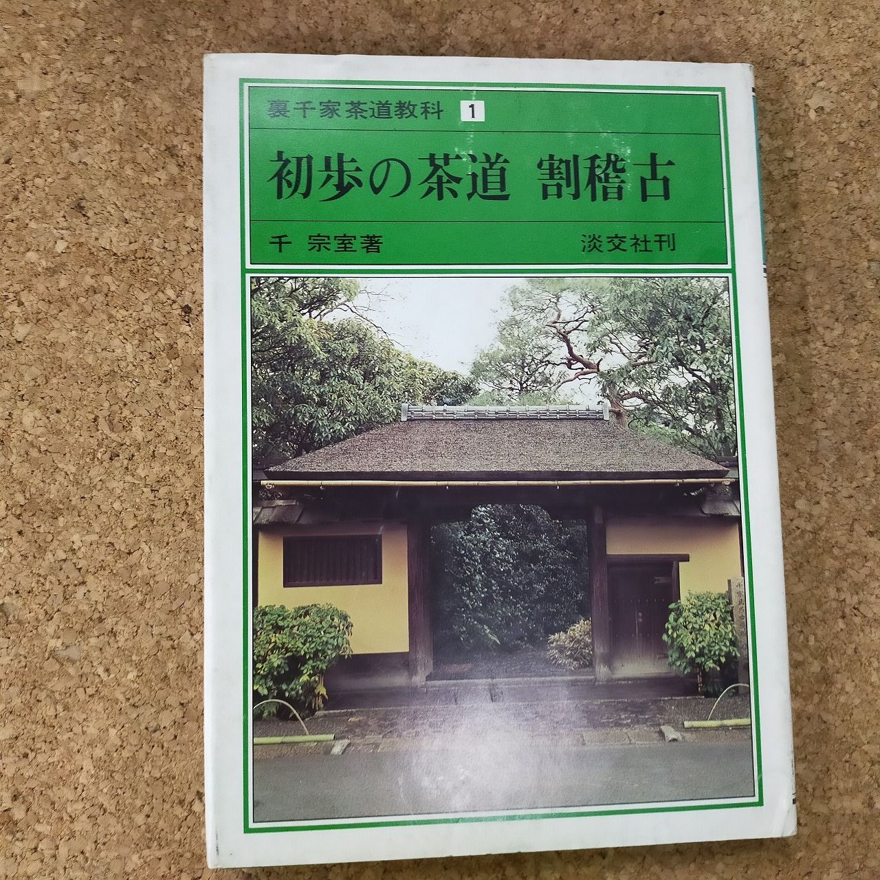 裏千家茶道教科　教養編　初版　13冊 裏千家茶道教科 教養編 初版 13冊