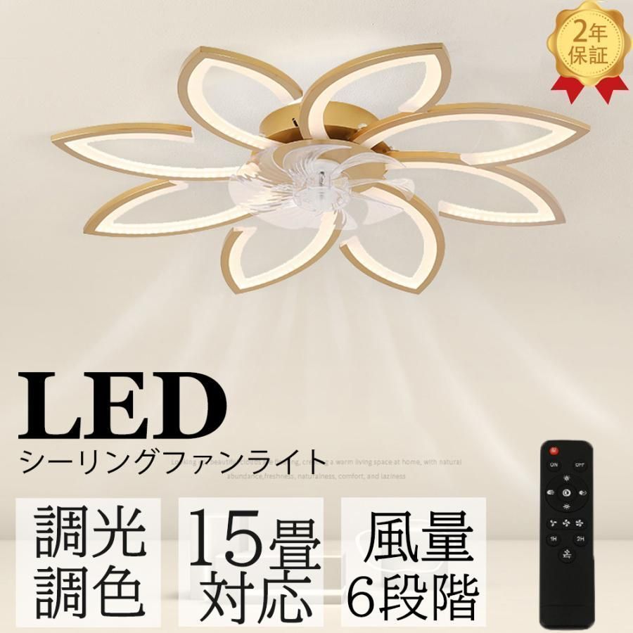 8枚 シーリングファン シーリングファンライト LED 15畳 調光調色 シーリングライト 6畳 リモコン付き 軽量 おしゃれ 風量調節 ファン付