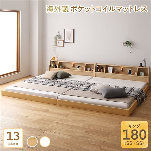 ベッド 日本製 低床 連結 ロータイプ 照明 棚付き コンセント シンプル モダン ナチュラル キング（SS+SS） 海外製ポケットコイルマットレス（両面仕様）付き