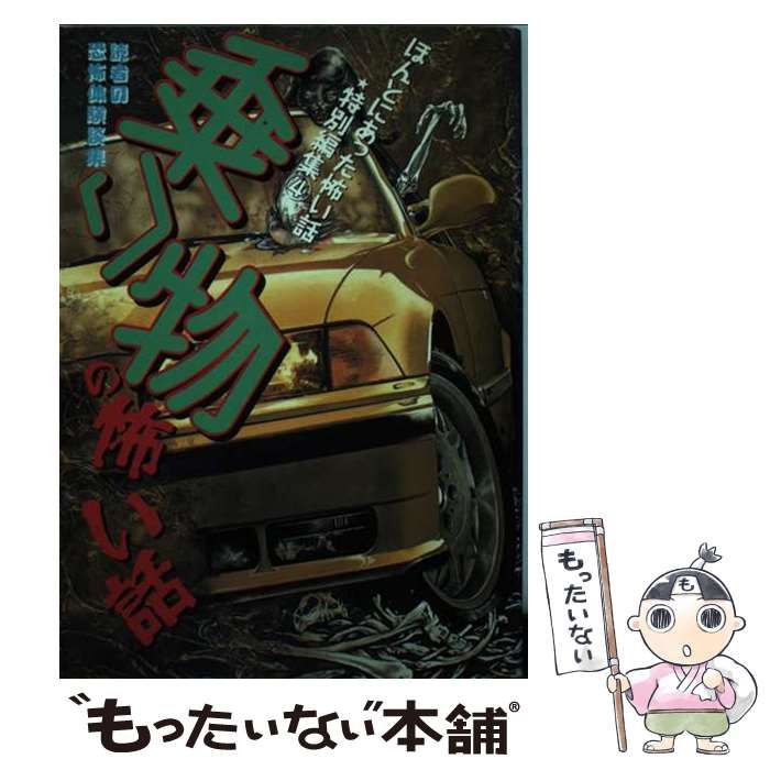 【中古】 乗り物の怖い話 読者の恐怖体験談集/朝日ソノラマ/黒田祐乎 中古】 乗り物の怖い話 読者の恐怖体験談集 （ほんとにあった