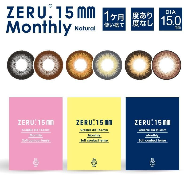 (正規取扱SHOP) カラコン ZERU 15mm ナチュラル マンスリー 着色外径14.5mm 1箱1枚 度なし カラーコンタクト サークルレンズ リング 度なし ±0.00