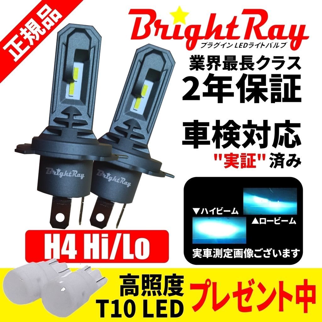 BrightRay LEDヘッドライト H4 Hi/Lo 6000K 車検対応 軽トラック 軽 