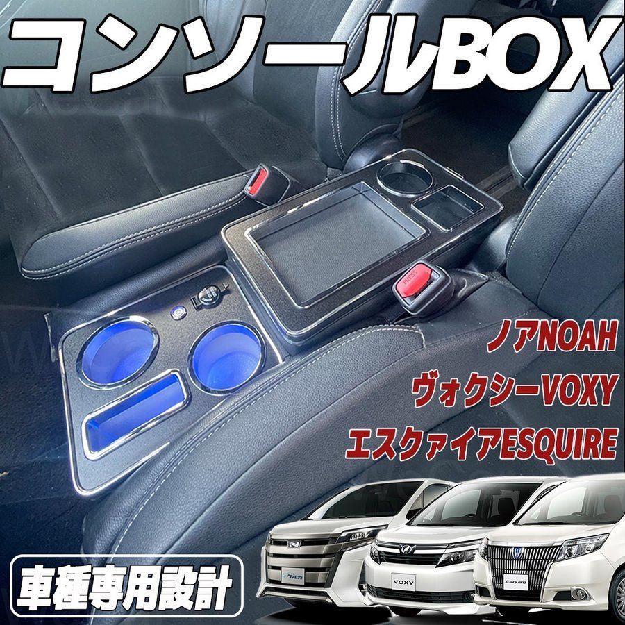 トヨタ VOXY ノア アームレスト ステップワゴン コンソールボックス