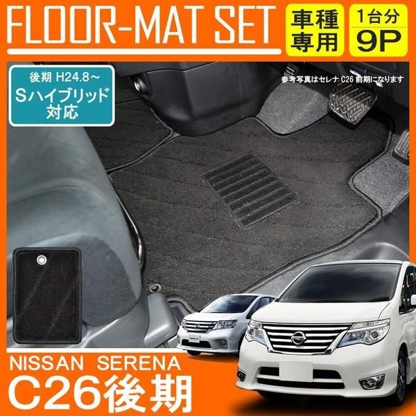 日産 セレナ C26 後期 Sハイブリッド フロアマット ブラック カーマット ラゲッジ セカンドマット