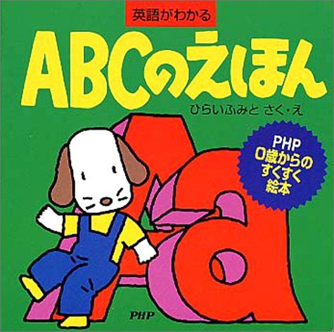 ABCえほん にっぽんちずえほん 絵本2冊セット とだこうしろう