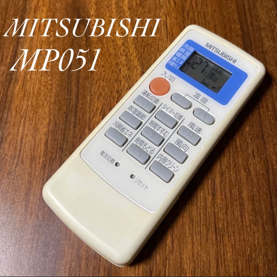 MITSUBISHI エアコンリモコン MP051 ㉗ 最大75%OFFクーポン - エアコン