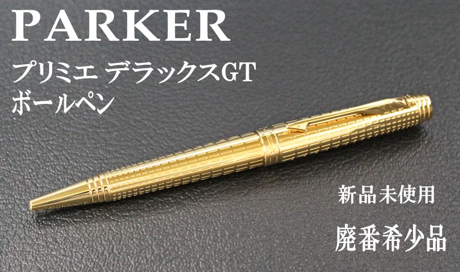 ☆１本限定 希少 PARKER パーカー プリミエ デラックスGT ボールペン