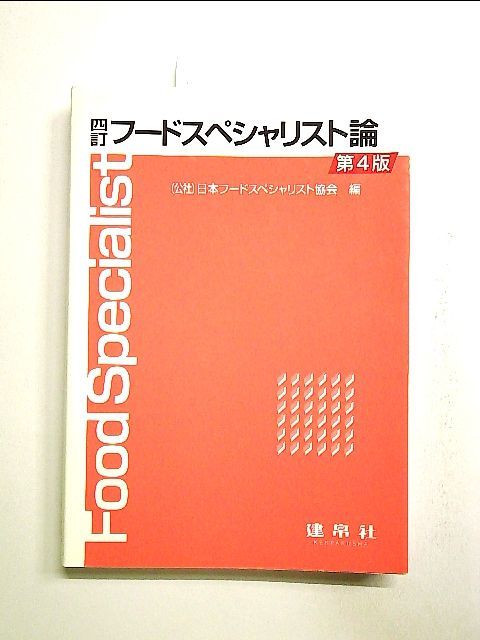 フードスペシャリストの本 - 住まい