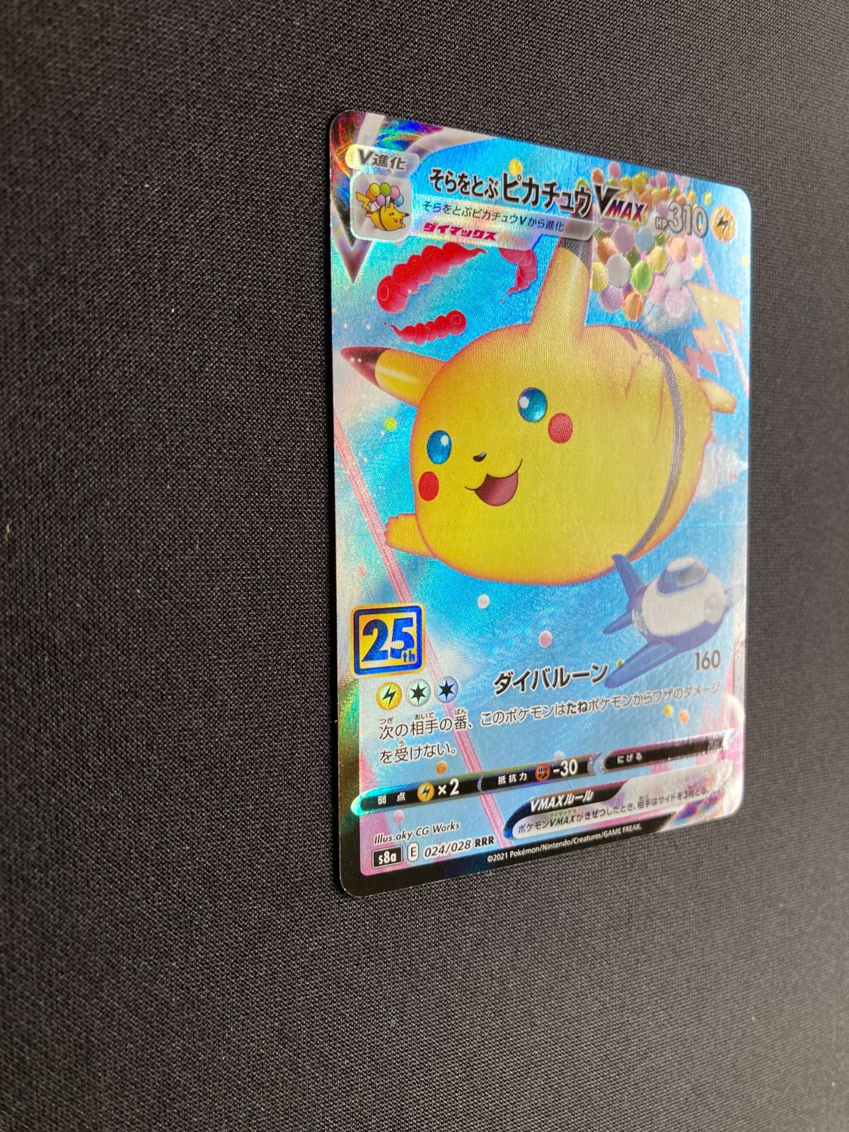 ⑦ポケモンカード そらをとぶピカチュウVMAX Flying Pikachu