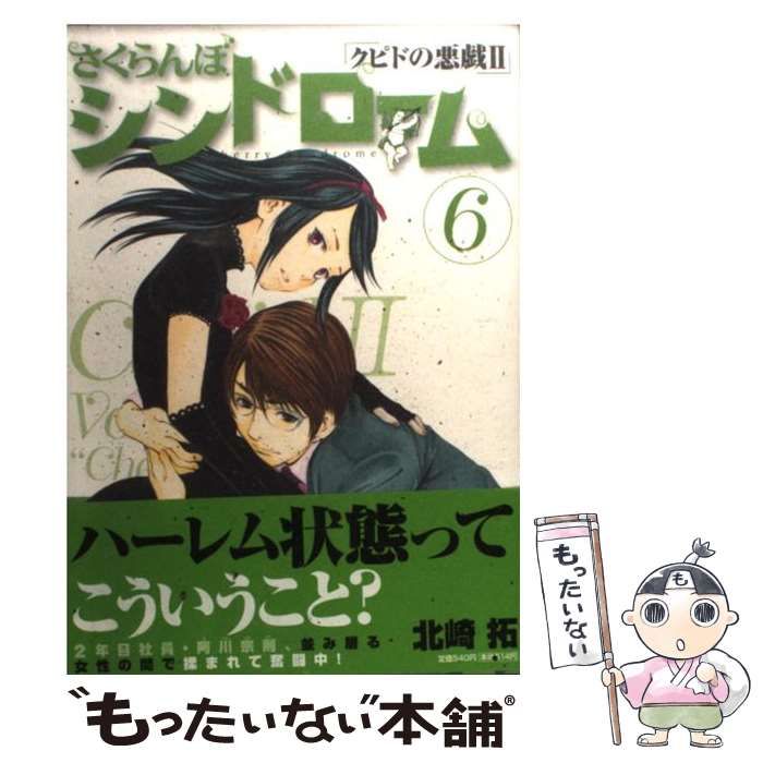 【中古】 さくらんぼシンドローム クピドの悪戯2 6 (ヤングサンデーコミックス) / 北崎拓 / 小学館