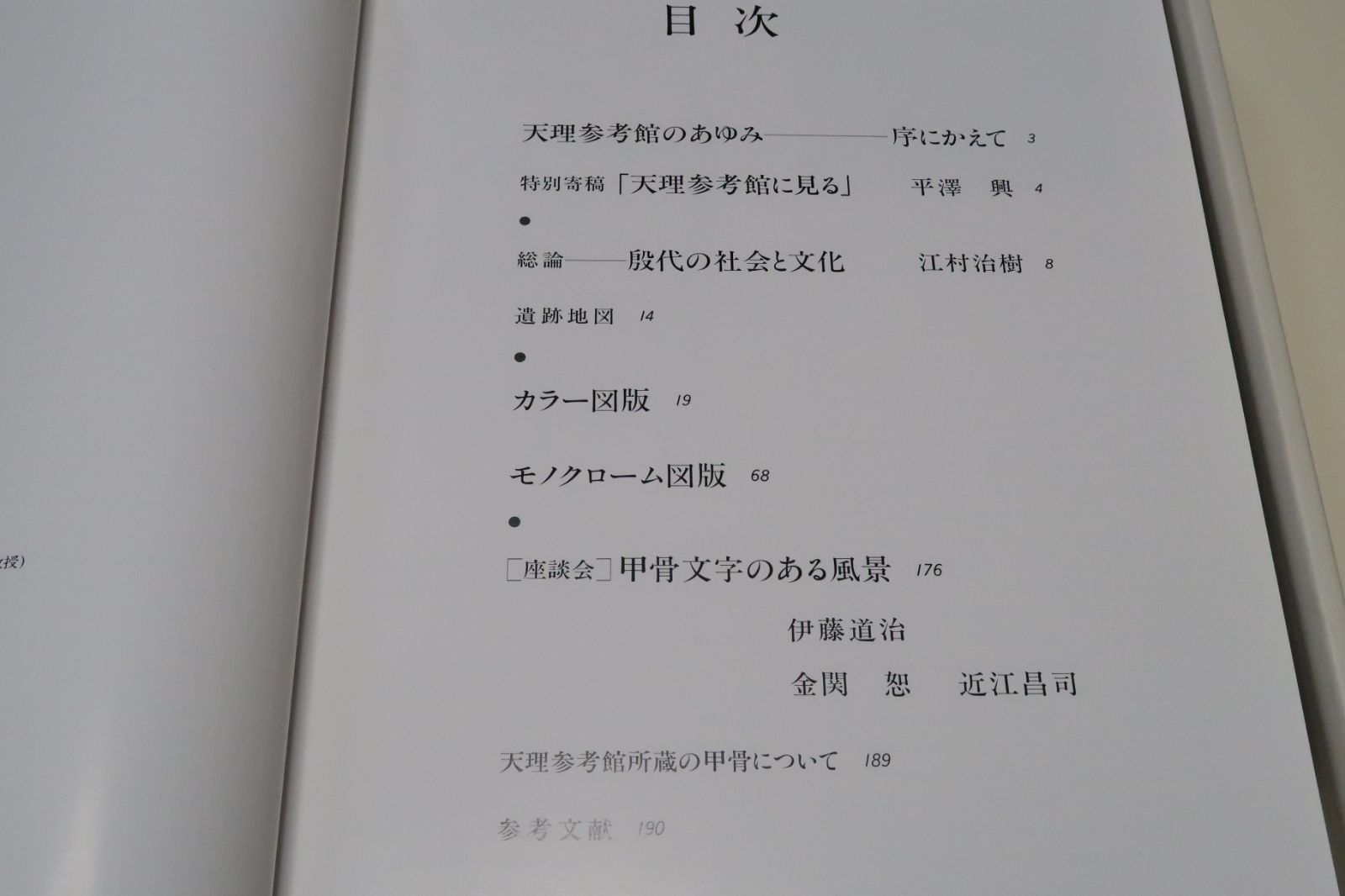 天理大学付属天理参考館蔵品・ひとものこころ・5冊/世に知られる