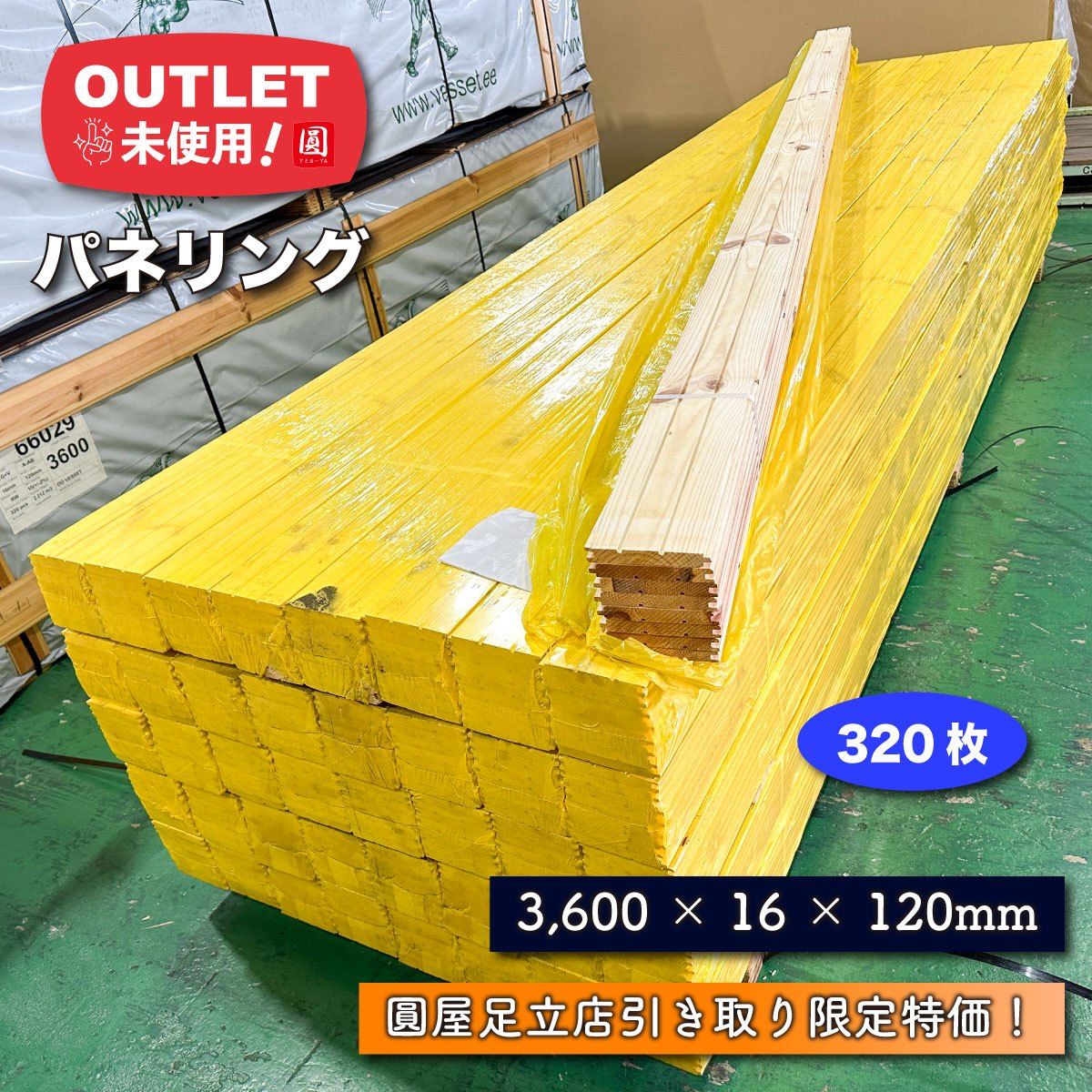足立店引取り パネリング エストニア製 16×120×3 600mm×320枚 アウトレット品