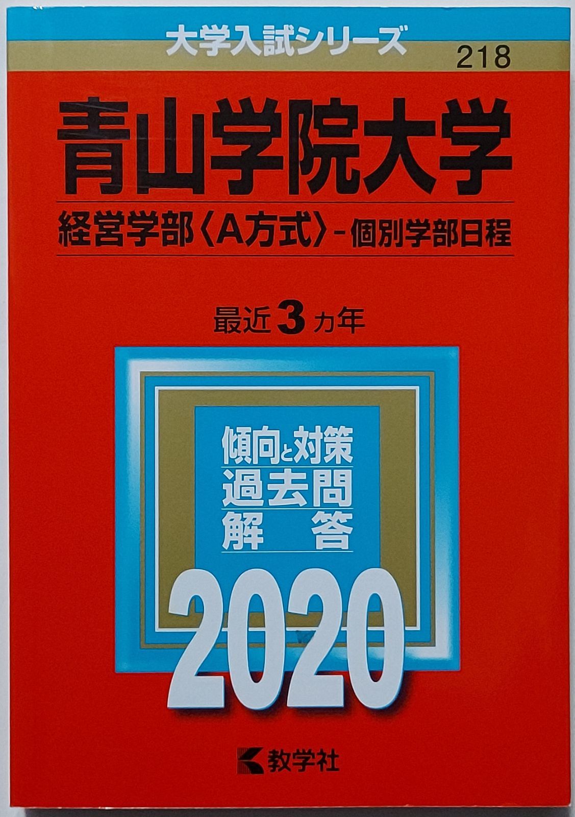 青山学院大学(経営学部〈A方式〉―個別学部日程) 2019年版 - 語学・辞書