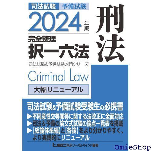 2024年版 司法試験&予備試験 完全整理択一六法 刑法 逐条型テキスト 司法試験&予備試験対策シリーズ 584