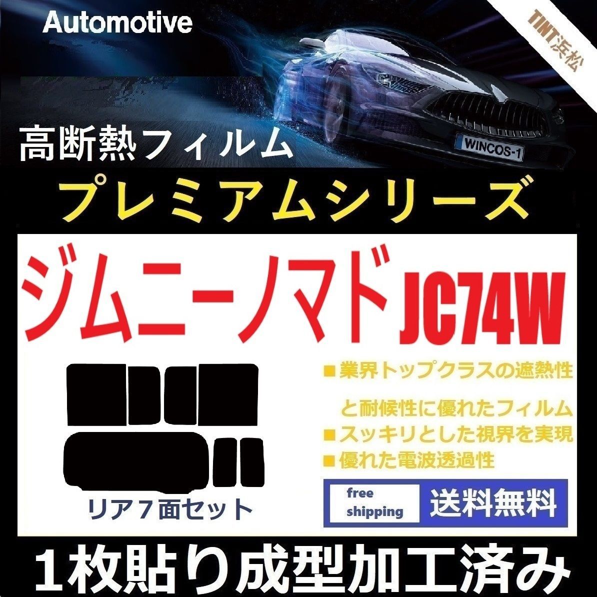 カーフィルム カット済み リアセット ジムニーノマド JC74W １枚貼り成型加工済みフィルム WINCOS シリーズ ドライ成型