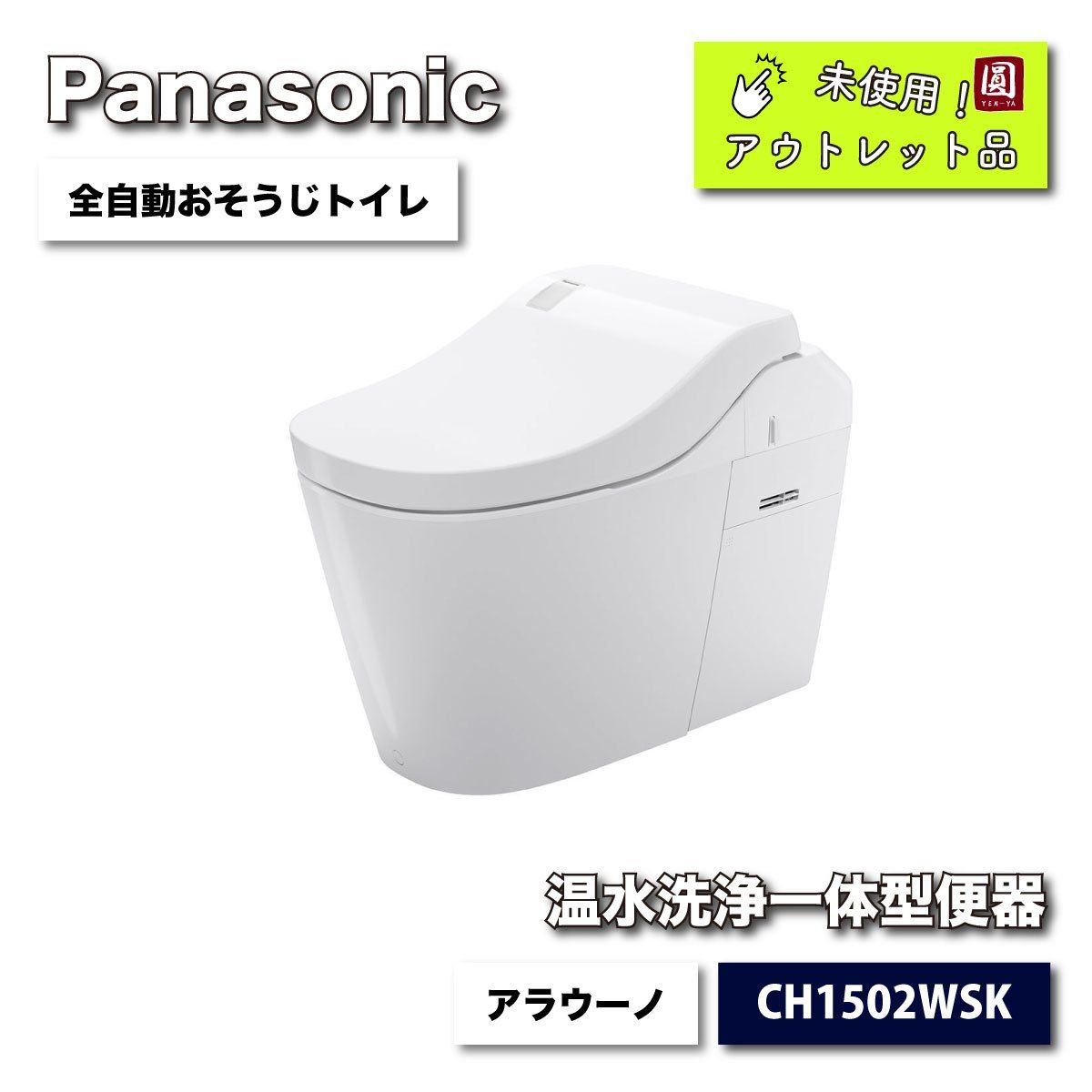 Panasonic 全自動おそうじトイレ アラウーノ 型番 CH1502WSK アウトレット品