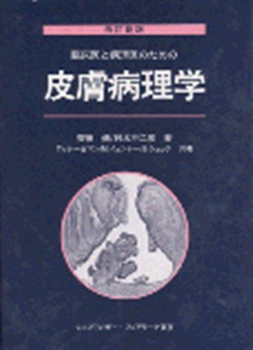 임상의사 및 병리학자를 위한 피부병리학 Nasemann, Th., Schütte, B., 후지히코, 스즈키, 제너, M.;, 사이토