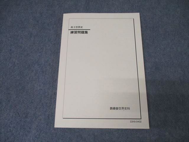AR05-063 鉄緑会 高3世界史 練習問題集 テキスト 状態良 2022 017S0D