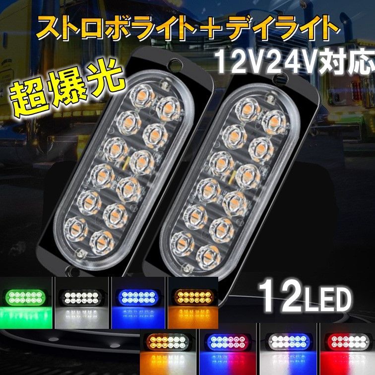 12V 24V LED ストロボライト デイライト 車 バイク トラック 水色 LED ストロボライト デイライト ワークライト ストロボ 切り替え
