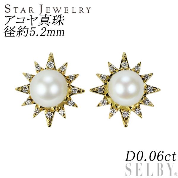 スタージュエリー K18YG アコヤ 真珠/パール ダイヤモンド ピアス 径約  