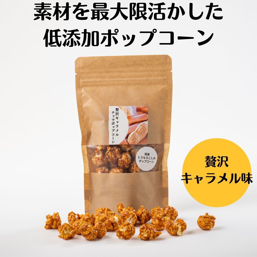 キャラメルポップコーン様♡ありがとうございます♡ ポップコーン キャラメル 贅沢 濃厚 国産 御歳暮 スイーツ
